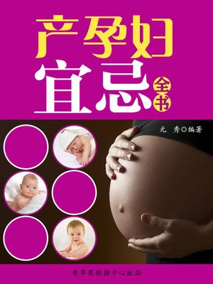 cover image of 产孕妇宜忌全书